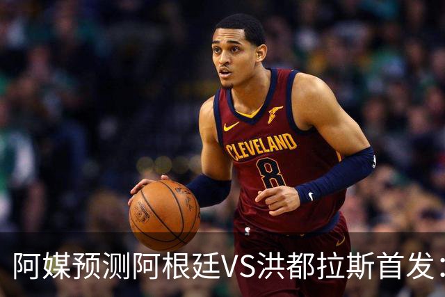阿媒预测阿根廷VS洪都拉斯首发：梅西、小蜘蛛缺阵，劳塔罗出战
